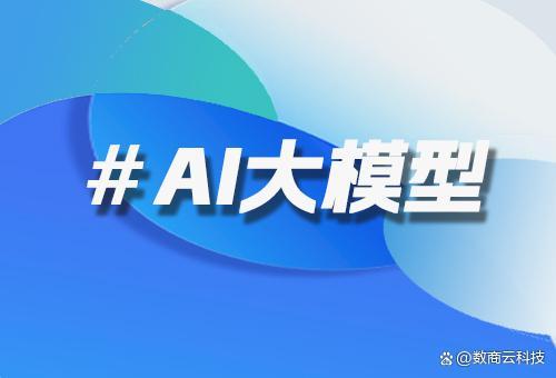 數(shù)商云電商大模型開(kāi)發(fā)服務(wù) 技術(shù)架構(gòu)與行業(yè)價(jià)值深度解析