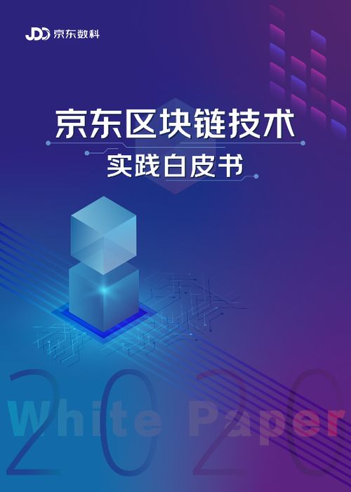 京東區塊鏈技術實踐白皮書2020 三十余場景案例，數字技術賦能實體經濟